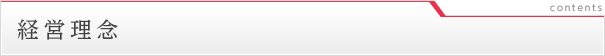 経営理念 - 愛光エネルギー株式会社