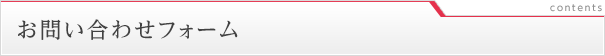 お問い合わせフォーム - 愛光エネルギー株式会社