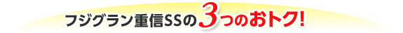 フジグラン重信SSの3つのおトク！