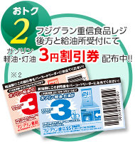 おトク2 フジグラン重信食品レジ後方と給油所受付にて ガソリン・軽油・灯油3円割引券配布中!!