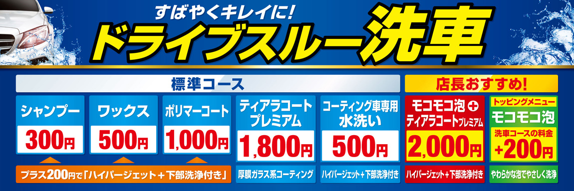 すばやくキレイに！ドライブスルー洗車