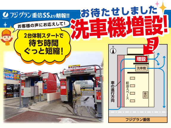 洗車機増設！2台体制スタートで待ち時間ぐっと短縮！