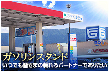 ガソリンスタンド いつでも皆様の頼れるパートナーでありたい
