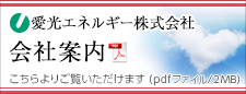 愛光エネルギー株式会社 会社案内pdf