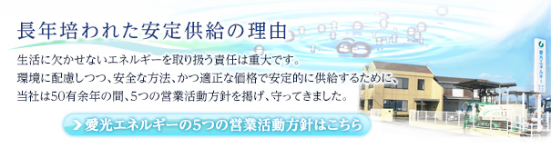 長年培われた安定供給の理由