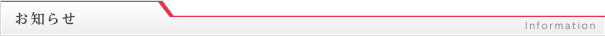 お知らせ