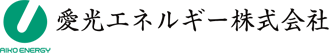 愛光エネルギー株式会社