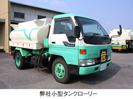 弊社小型タンクローリー