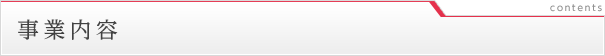 事業内容 - 愛光エネルギー株式会社